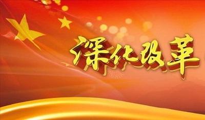 搭建改革四梁八柱 党的十八大以来全面深化改革成就综述