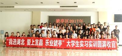猇亭区首批大学生实习实训活动圆满收官