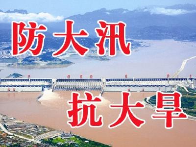 宜昌防汛抗旱会商督导会召 加强预警 科学调度