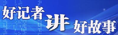 “好记者讲好故事”决赛在汉举行 