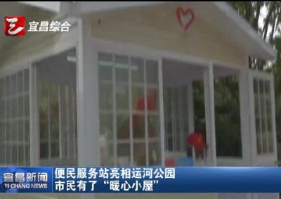 视频丨便民服务站亮相运河公园 市民有了“暖心小屋”