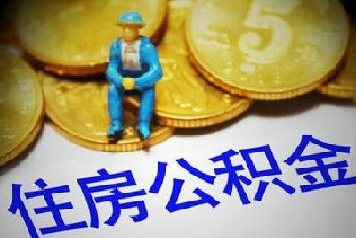 宜昌公积金，重大调整 