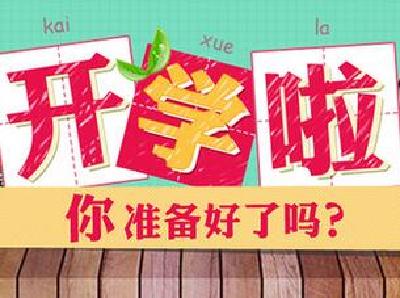 城区秋季“开学线路图”出炉 新学期报名、转学看这里