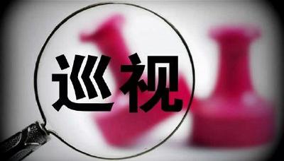 上半年省委巡视“回头看”公布 向32个党委党组反馈情况