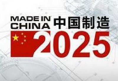 聚焦中国制造：制造强国战略五大工程初战告捷