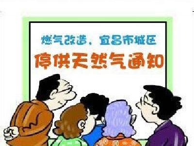 注意啦！城区部分地区明天将停气 