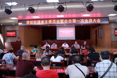 学院街办：率先成立全市首个业委会联合会