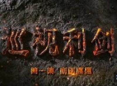5集电视专题片《巡视利剑》7日开播 20名