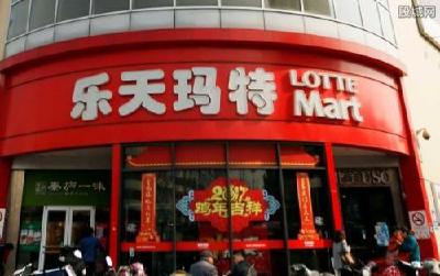 说再见的时候到了 乐天将开始出售在华门店