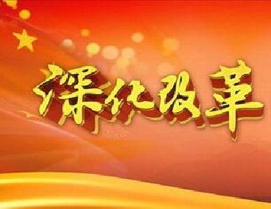 习近平“关键一招” 开创深改崭新局面