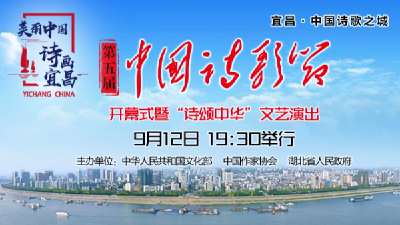 直播丨第五届中国诗歌节开幕