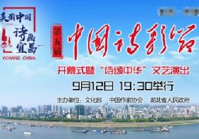 视频丨第五届中国诗歌节9月12日开幕