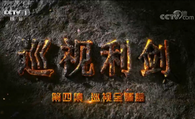 视频丨《巡视利剑》第四集《巡视全覆盖》