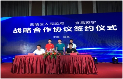 西陵区政府与宜昌苏宁签署战略合作协议
