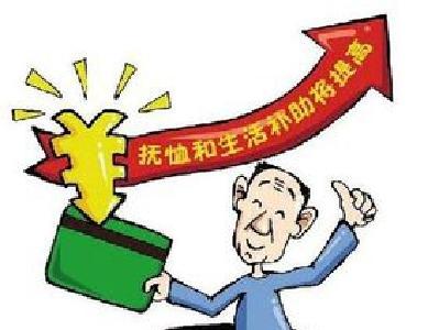 10月1日起 我国再次提高部分抚恤补助标准