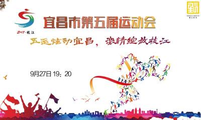 直播|宜昌市第五届运动会开幕式