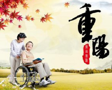 温馨重阳节 情暖老人心