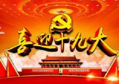 视频丨周霁：为党的十九大胜利召开营造良好环境