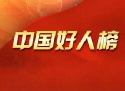 3名湖北好人登10月“中国好人榜” 宜昌人唐平入选