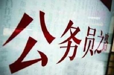 2018“国考”今日开始报名 宜昌76个岗位招考165人