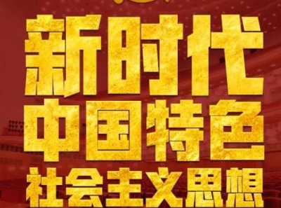 新时代中国特色社会主义思想，明确了这8点！ 