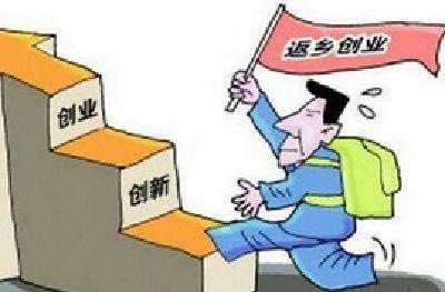 湖北出台支持返乡下乡人员创业政策 金融财政支持给力