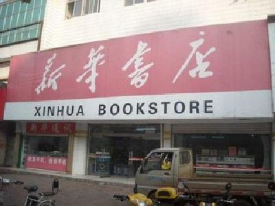 荆楚书香节，227家新华书店8折惠民