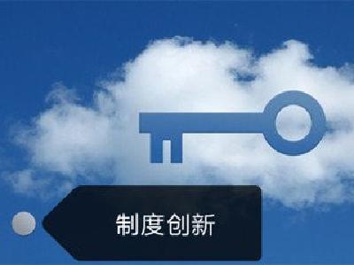 人民日报：从十八大到十九大 制度创新继往开来