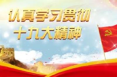 宜昌市委政法委、市物价局学习贯彻党的十九大精神