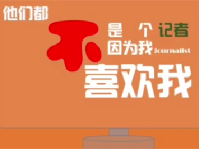 第18个记者节，祝我们节日快乐