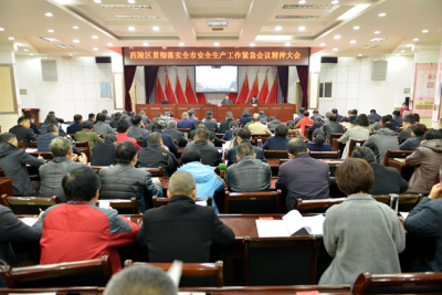 西陵区召开安全生产工作紧急会议