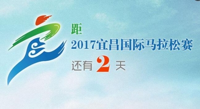 “宜马”本周日开跑 你准备好了吗？