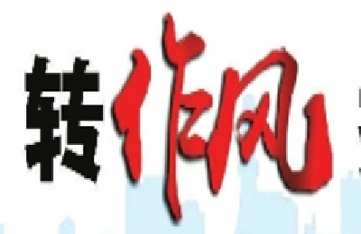 市城建环保系统召开专题会 坚持“严紧硬实” 抓好三同步