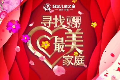 2017 “宜昌市最美家庭”评选投票开始啦