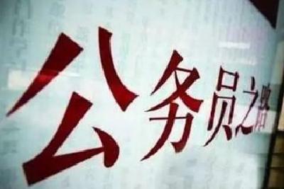 2018年国考已有超30万人次报名 10万余人过审