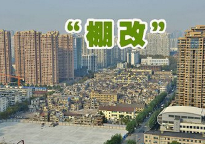 宜昌明年计划实施棚改14843套（户）