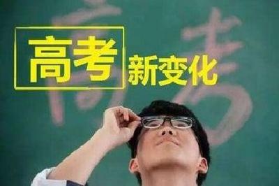 多省份启动2018年高考报名 都有啥新变化？