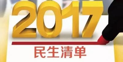 2017年还有19天！各大部委今年的民生清单都兑现了吗？请你验收
