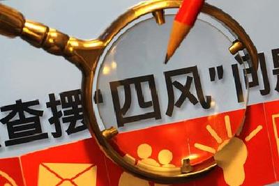 十九大后，习近平对“四风”问题再出重拳
