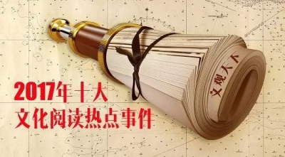 盘点｜2017十大文化阅读热点事件