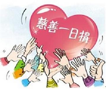 助力脱贫攻坚 1400多万“慈善一日捐”资金安排到位