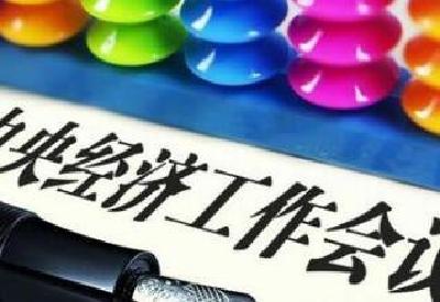 图解丨新时代经济工作路线图来了！赶紧收藏