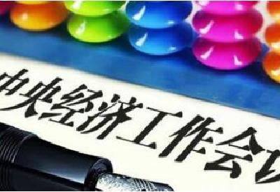 十九大后首次中央经济工作会议会有哪些新看点?  