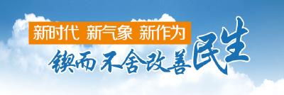 新时代新气象新作为 锲而不舍改善民生
