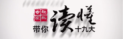 视频丨文化自信从哪里来？