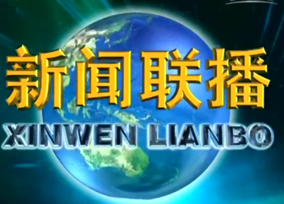 《新闻联播》2018年1月26日