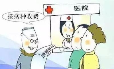 我市将推行按病种收费改革  102个病种有了收费标准