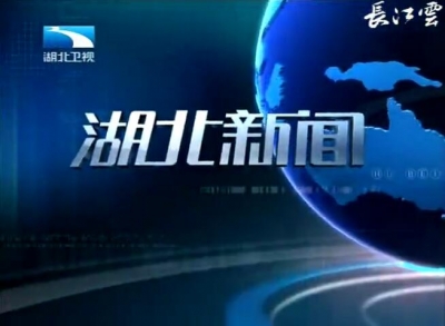 《湖北新闻》2018年1月26日
