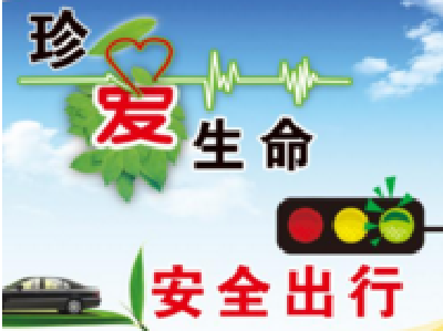 致广大宜昌村民朋友的交通安全提示信