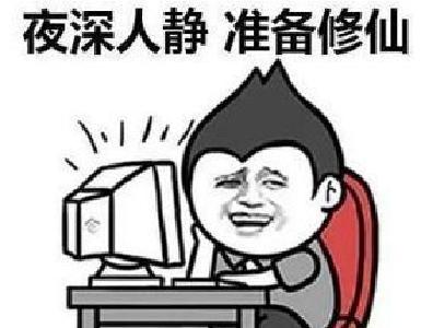 @上夜班的“修仙”族：你们更要管好健康！